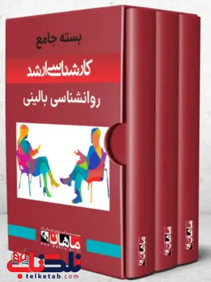 پک روانشناسی بالینی ماهان پک روانشناسی بالینی ماهان