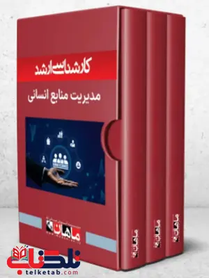 پک مدیریت منابع انسانی ماهان پک مدیریت منابع انسانی ماهان