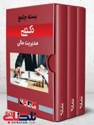پک مدیریت مالی ماهان پک مدیریت مالی ماهان