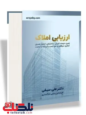 ارزیابی املاک دکتر علی سیفی 