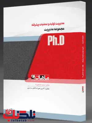 کتاب مدیریت تولید ماهان