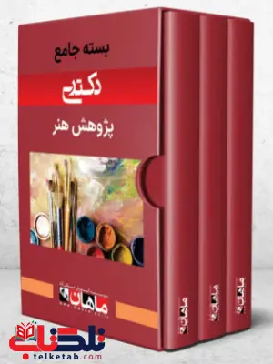 پک پژوهش هنر ماهان پک پژوهش هنر ماهان