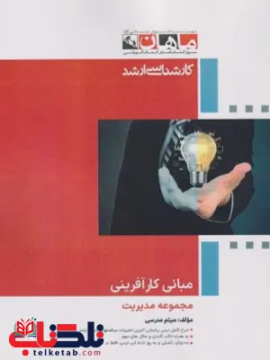 مبانی کارآفرینی ماهان مبانی کارآفرینی ماهان