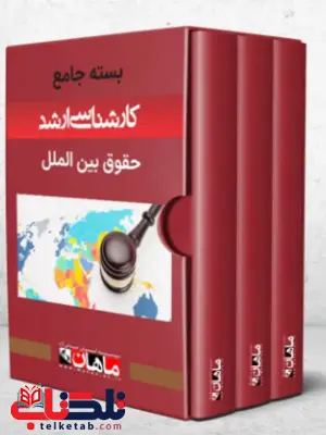 پک کتاب حقوق بین الملل ماهان پک کتاب حقوق بین الملل ماهان