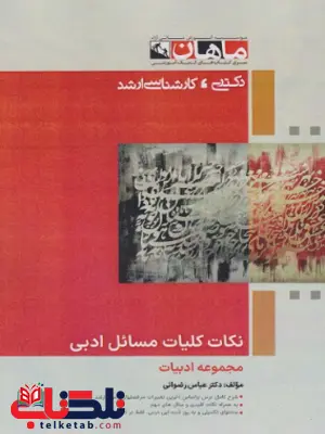 کلیات مسائل ادبی ماهان
