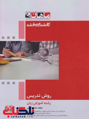 روش تدریس انتشارات ماهان روش تدریس انتشارات ماهان