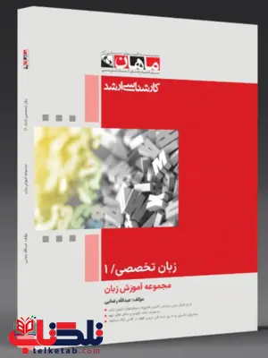 زبان تخصصی جلد 1 رشته زبان انگلیسی ماهان