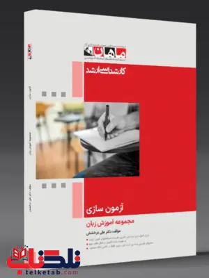 آزمون سازی انتشارات ماهان آزمون سازی انتشارات ماهان