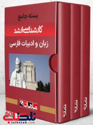 پک زبان و ادبیات فارسی ماهان پک زبان و ادبیات فارسی ماهان