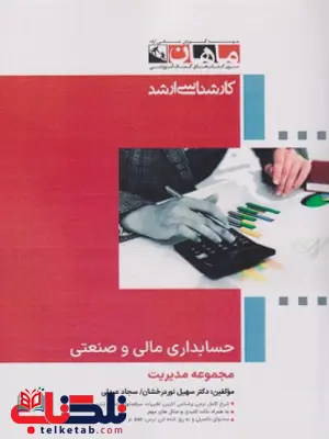 حسابداری مالی و صنعتی ماهان حسابداری مالی و صنعتی ماهان