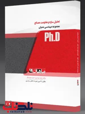 تحلیل سازه ها انتشارات ماهان تحلیل سازه ها انتشارات ماهان