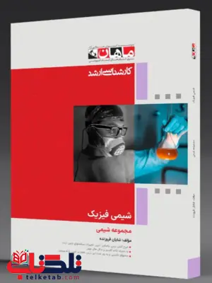 شیمی فیزیک کارشناسی ارشد انتشارات ماهان شیمی فیزیک کارشناسی ارشد انتشارات ماهان