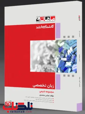 زبان تخصصی رشته شیمی ماهان زبان تخصصی رشته شیمی ماهان
