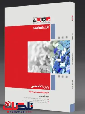 زبان تخصصی رشته مهندسی مواد ماهان زبان تخصصی رشته مهندسی مواد ماهان