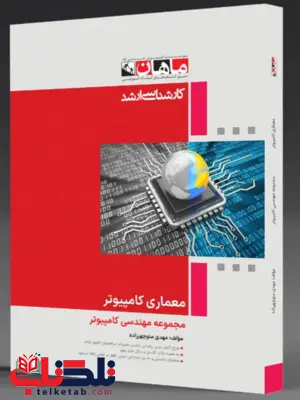 معماری کامپیوتر ماهان معماری کامپیوتر ماهان