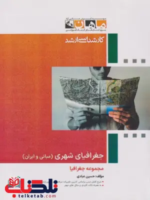 جغرافیای شهری مبانی و ایران ماهان جغرافیای شهری مبانی و ایران ماهان