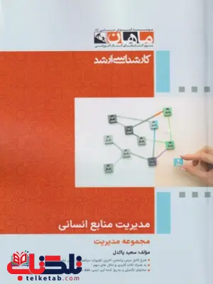 مدیریت منابع انسانی ماهان مدیریت منابع انسانی ماهان