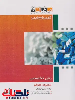 زبان تخصصی کارشناسی ارشد جغرافیا زبان تخصصی کارشناسی ارشد جغرافیا