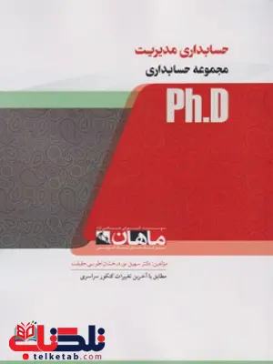 حسابداری مدیریت هدی اسکندر دکتری ماهان حسابداری مدیریت هدی اسکندر دکتری ماهان