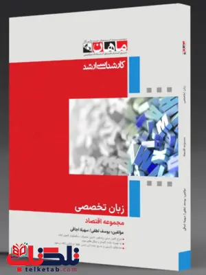 زبان تخصصی اقتصاد ماهان زبان تخصصی اقتصاد ماهان