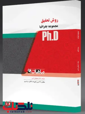 روش تحقیق رشته جغرافیا دکتری ماهان روش تحقیق رشته جغرافیا دکتری ماهان
