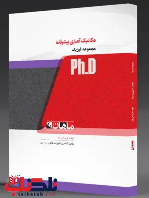 مکانیک آماری پیشرفته دکتری ماهان