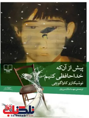 پیش از آن که خداحافظی کنیم اثر توشیکازو کاواگوچی ترجمه مهسا ملک مرزبان پیش از آن که خداحافظی کنیم اثر توشیکازو کاواگوچی ترجمه مهسا ملک مرزبان