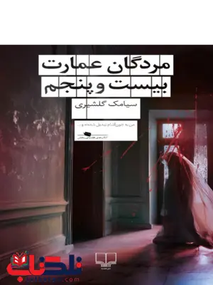 کتاب مردگان عمارت بیست و پنجم از سیامک گلشیری