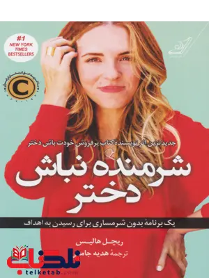 شرمنده نباش دختر اثر ریچل هالیس ترجمه هدیه جامعی شرمنده نباش دختر اثر ریچل هالیس ترجمه هدیه جامعی