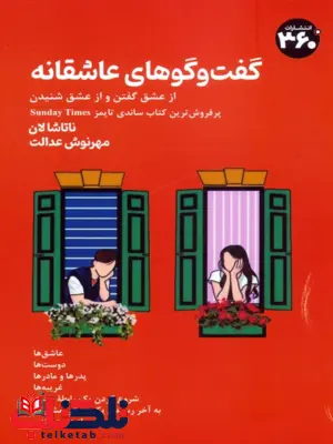 گفت و گو های عاشقانه اثر ناتاشا لان ترجمه مهرنوش عدالت 