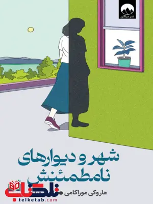  شهر و دیوارهای نامطمئنش اثر هاروکی موراکامی ترجمه  آراز بارسقیان 
