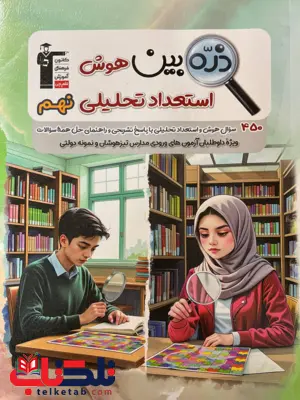 کتاب ذره بین هوش و استعداد تحلیلی نهم قلم چی کتاب ذره بین هوش و استعداد تحلیلی نهم قلم چی