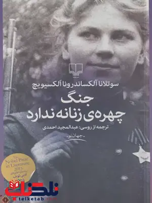 کتاب جنگ،چهره ی زنانه ندارد اثر سوتلانا الکسیویچ ترجمه عبدالمجید احمدی 
