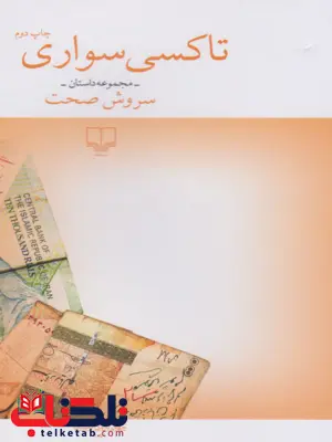 تاکسی سواری سروش صحت 