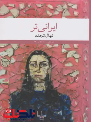 ایرانی تر اثر نهال تجدد ایرانی تر اثر نهال تجدد