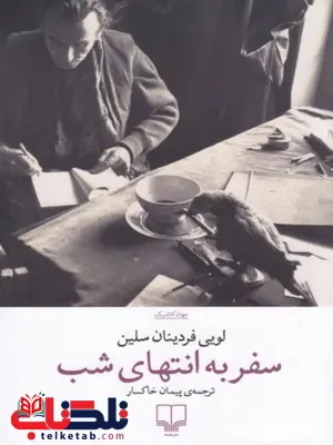 کتاب سفر به انتهای شب اثر لویی فردینان سلین ترجمه پیمان خاکسار 