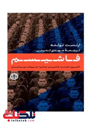 کتاب فاشیسم اثر ارنست نولته ترجمه مهدی تدینی 