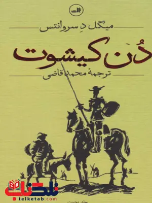 دن کیشوت 2جلدی محمد قاضی نشر ثالث دن کیشوت 2جلدی محمد قاضی نشر ثالث