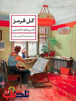  گل قرمز اثر فسی والود گارشین ترجمه حمیدرضا آتش برآب