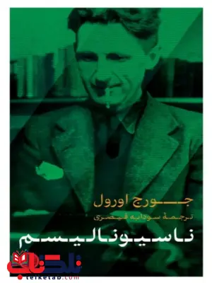 ناسیونالیسم جورج اورول ترجمه سودابه قیصری ناسیونالیسم جورج اورول ترجمه سودابه قیصری