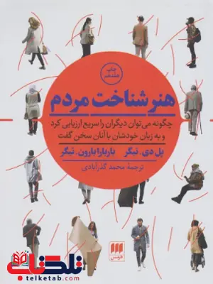 هنر شناخت مردم پل تایگر ترجمه محمد گذر آبادی 