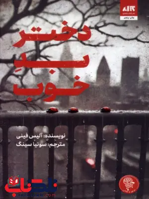 دختر بد خوب آلیس فینی ترجمه سونیا سینگ دختر بد خوب آلیس فینی ترجمه سونیا سینگ