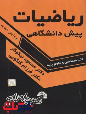 ریاضیات پیش دانشگاهی رشته فنی مهندسی و علوم پایه مسعود نیکوکار ریاضیات پیش دانشگاهی رشته فنی مهندسی و علوم پایه مسعود نیکوکار