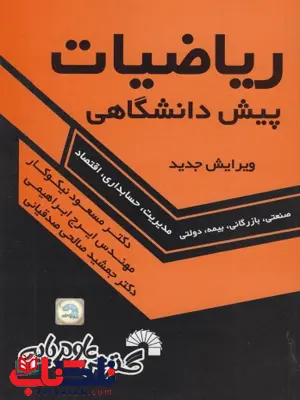 ریاضیات پیش دانشگاهی رشته علوم انسانی مسعود نیکوکار ریاضیات پیش دانشگاهی رشته علوم انسانی مسعود نیکوکار
