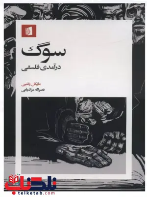 سوگ درآمدی فلسفی اثر مایکل چلبی ترجمه نصرالله مرادیانی سوگ درآمدی فلسفی اثر مایکل چلبی ترجمه نصرالله مرادیانی