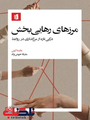 مرز های رهایی بخش ملیسا اربن ترجمه ملیکا خوش نژاد مرز های رهایی بخش ملیسا اربن ترجمه ملیکا خوش نژاد
