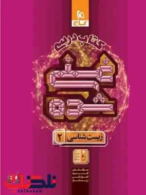 کتاب درسی غنی شده زیست شناسی یازدهم گاج