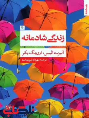 زندگی شادمانه اثر آلبرت الیس ترجمه مهرداد فیروزبخت زندگی شادمانه اثر آلبرت الیس ترجمه مهرداد فیروزبخت