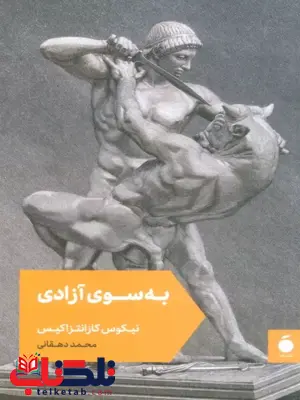 کتاب به سوی آزادی اثر نیکوس کازانتزاکیس ترجمه محمد دهقانی کتاب به سوی آزادی اثر نیکوس کازانتزاکیس ترجمه محمد دهقانی