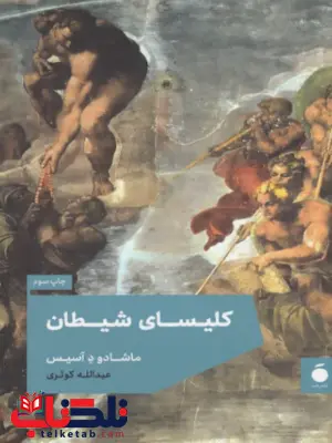 کلیسای شیطان اثر ماشادو د آسیس ترجمه عبدالله کوثری کلیسای شیطان اثر ماشادو د آسیس ترجمه عبدالله کوثری